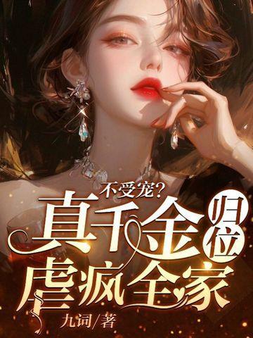 不受宠?真千金归位虐疯全家高口碑