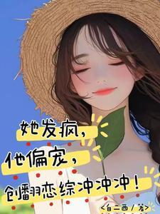 他偏宠