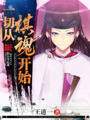 一切从棋魂开始 第1章