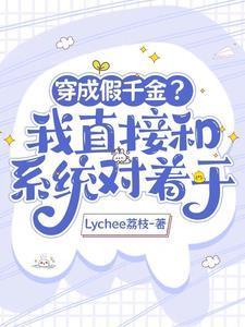 大佬她穿成假千金的