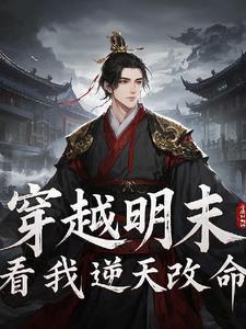 穿越明末要怎么逆天改命