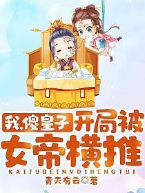 开局被女帝横推!境界