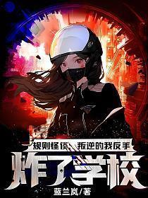 规则怪谈叛逆的我反手炸了学校