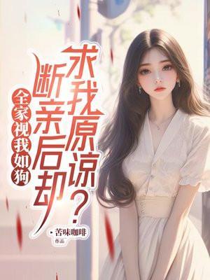 断亲后却求我原谅你