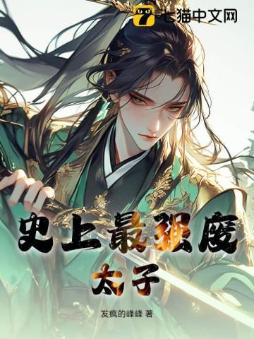 史上最强废太子(秦明)