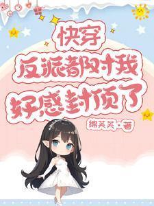 我攻略的反派都黑化了完结