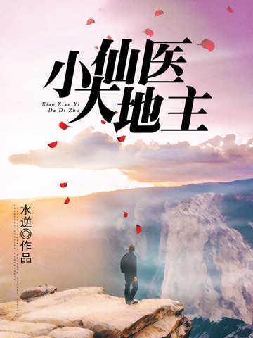 小仙医大地主 水逆