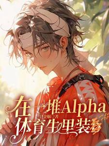 在一堆alpha体育生里装b什么时候掉马