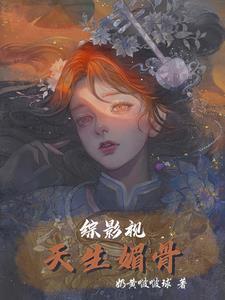 综影视之天生一对全文阅读