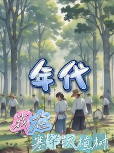 年代我在塞罕坝植树造林