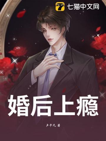 婚后上瘾 纵横