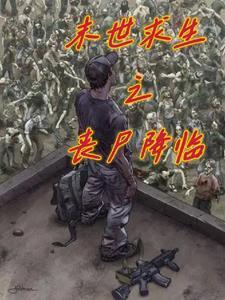末日求生之丧尸来袭
