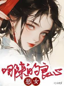 恶女讲的是什么