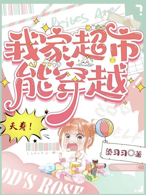 夭寿我家超市能穿越桑以安小视频