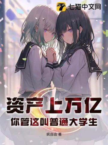 资产上万亿你管这叫普通大学生