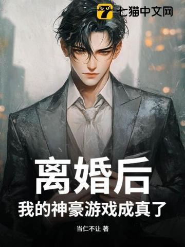 离婚后我成了豪门大佬