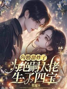 大佬绝嗣却撞见四个缩小版自己 人人网