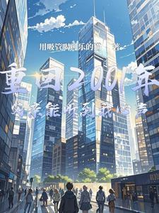 重返2001免费阅读