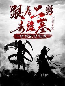 一铲挖到修仙界 动画那里看