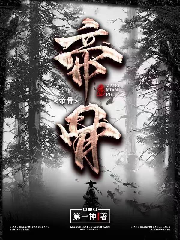 柔藤缠帝骨