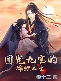 团宠九宝的锦鲤人生TXT书包网