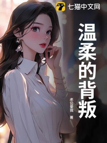 温柔的背叛王奇