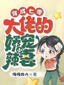 穿成7零大佬的娇娇白月光
