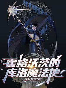 霍格沃茨的库洛魔法使家仙见仙家