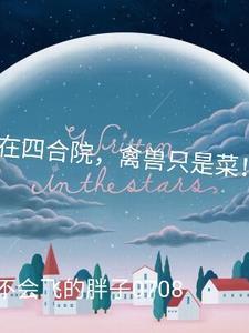 禽兽只是菜!全文阅读曹东方