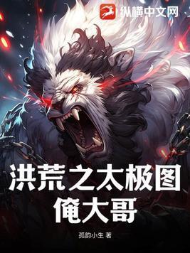 洪荒之太极图俺大哥 孤韵小生