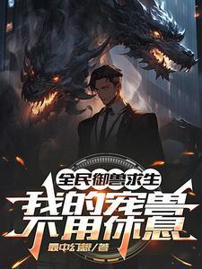 大家都养宠兽你让宠兽养你?txt
