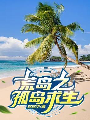 荒岛之孤岛求生萧阳