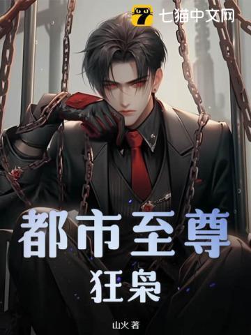 都市至尊狂枭读者评论