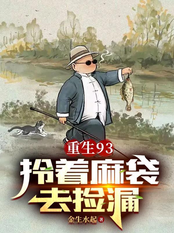 重生93拎着麻袋去捡漏txt百度
