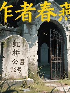 虹桥公墓介绍