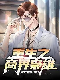 重生之商界枭雄陈川
