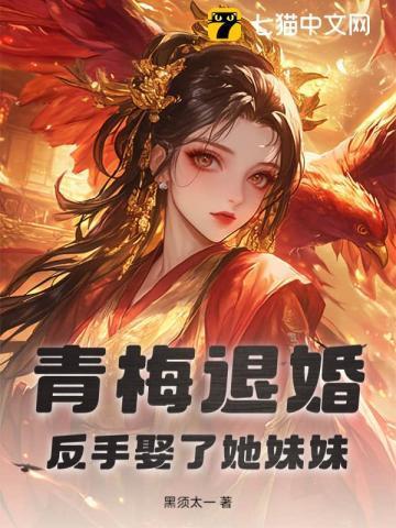 青梅回国了的