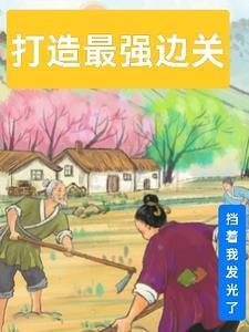 边关最强王爷