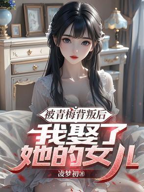 我被青梅竹马he了