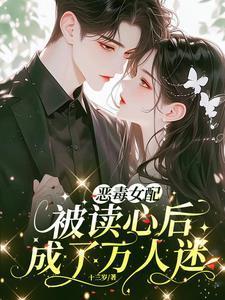恶毒女配被读心后成了万人迷短剧免费观看