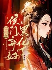 重生之侯门嫡妻