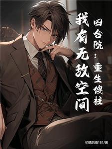 我有无敌空间第
