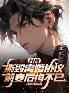 开局离婚被迫成为全职艺术家最新