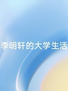 你知道李明轩是谁吗