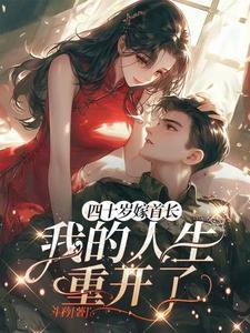 我的人生重开了在线阅读