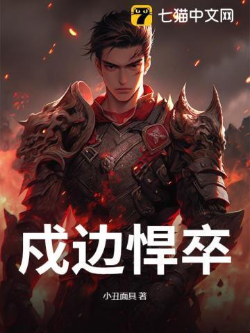 戍边战士是什么意思