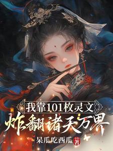 我靠灵异直播红了txt