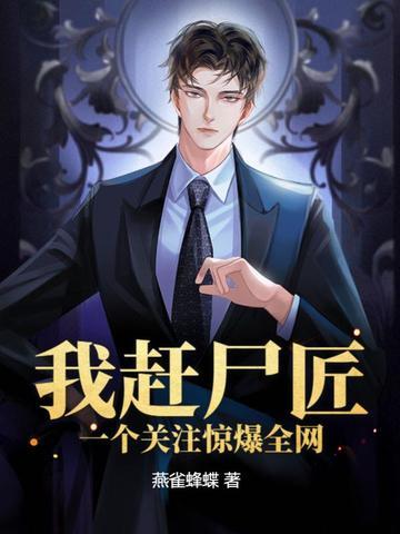 我赶尸匠赶着去相亲