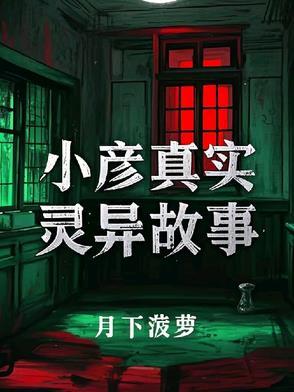 真实发生的灵异故事