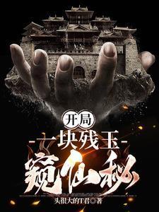 我靠残玉知晓一切TXT